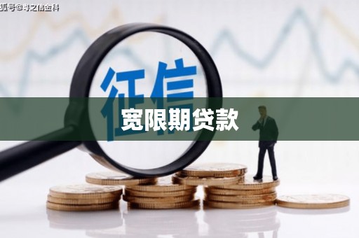 兴山宽限期贷款