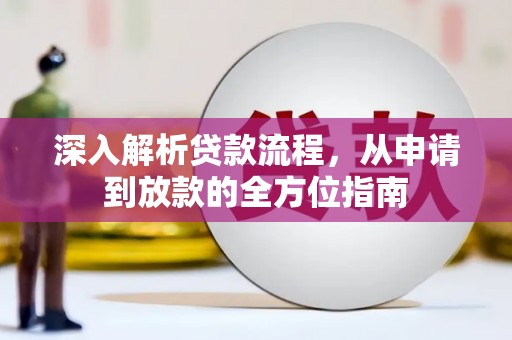 兴山深入解析贷款流程，从申请到放款的全方位指南