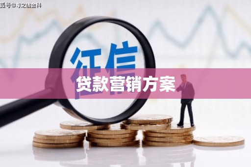兴山贷款营销方案