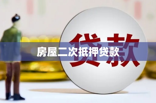 兴山房屋二次抵押贷款