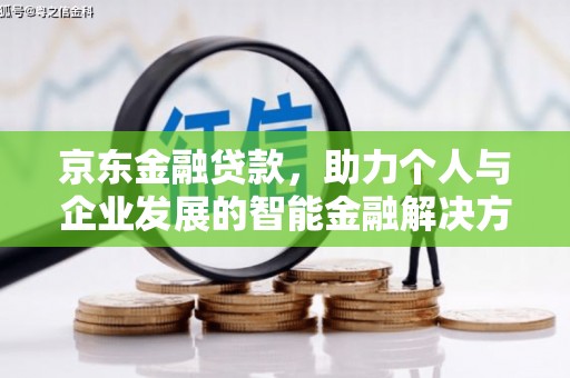 兴山京东金融贷款，助力个人与企业发展的智能金融解决方案