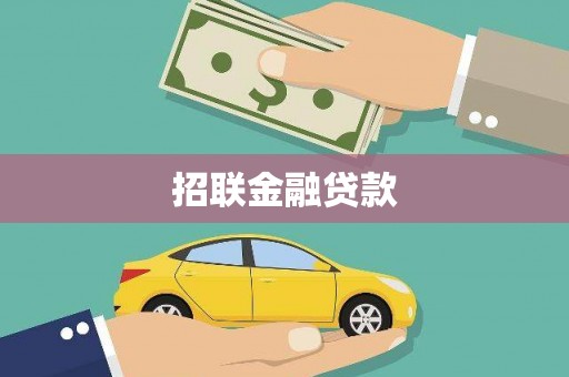 兴山招联金融贷款