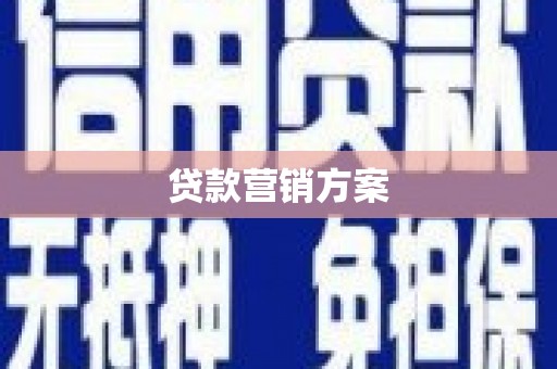 兴山贷款营销方案