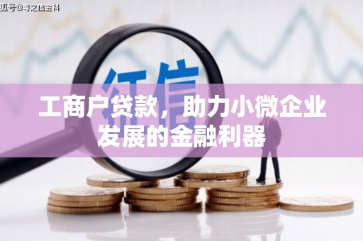 兴山工商户贷款，助力小微企业发展的金融利器