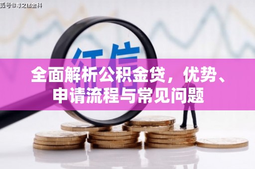 兴山全面解析公积金贷，优势、申请流程与常见问题