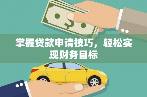 兴山掌握贷款申请技巧，轻松实现财务目标