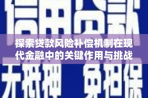 兴山探索贷款风险补偿机制在现代金融中的关键作用与挑战