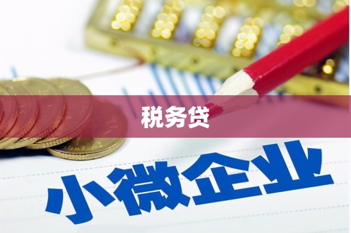 兴山税务贷