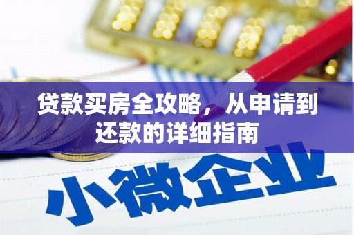 兴山贷款买房全攻略，从申请到还款的详细指南