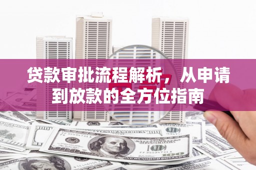 兴山贷款审批流程解析，从申请到放款的全方位指南