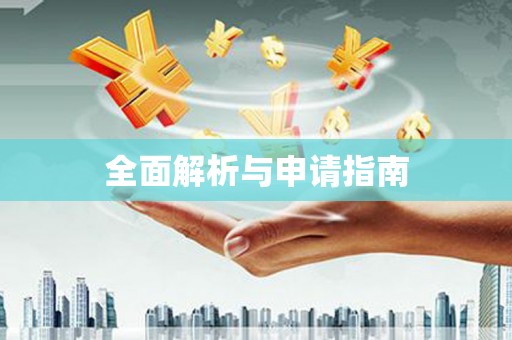 兴山全面解析与申请指南
