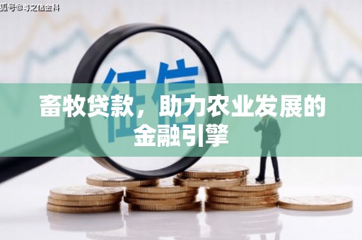 兴山畜牧贷款，助力农业发展的金融引擎