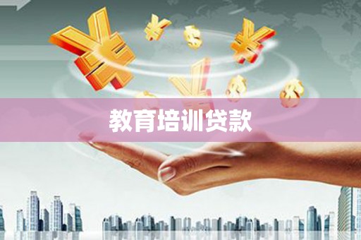 兴山教育培训贷款
