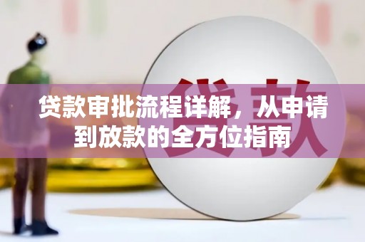 兴山贷款审批流程详解，从申请到放款的全方位指南