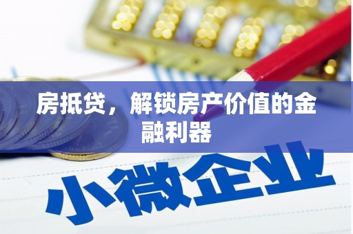 兴山房抵贷，解锁房产价值的金融利器