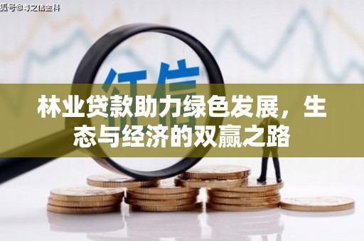 兴山林业贷款助力绿色发展，生态与经济的双赢之路