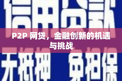 兴山P2P 网贷，金融创新的机遇与挑战