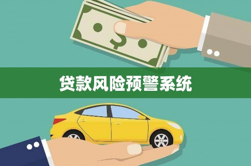 兴山贷款风险预警系统