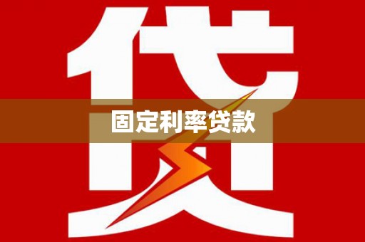 兴山固定利率贷款