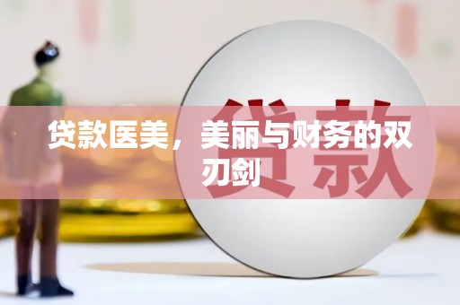 兴山贷款医美，美丽与财务的双刃剑
