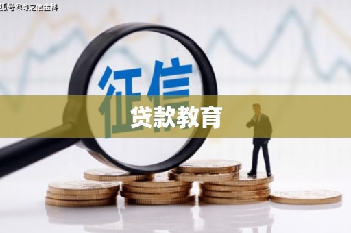 兴山贷款教育