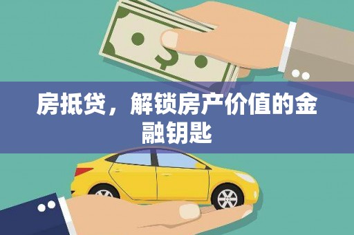 兴山房抵贷，解锁房产价值的金融钥匙