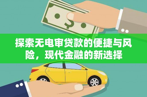 兴山探索无电审贷款的便捷与风险，现代金融的新选择