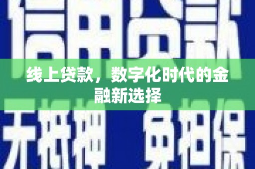 兴山线上贷款，数字化时代的金融新选择