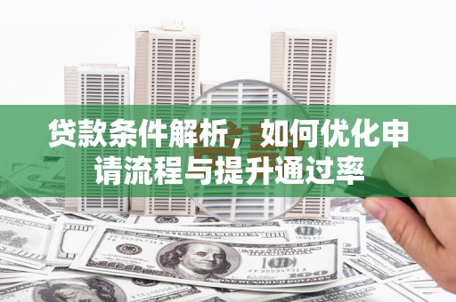 兴山贷款条件解析，如何优化申请流程与提升通过率