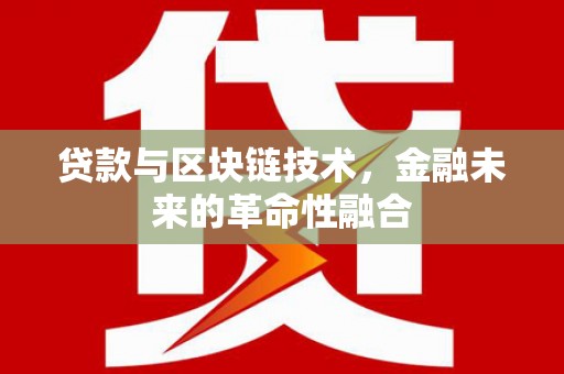 兴山贷款与区块链技术，金融未来的革命性融合