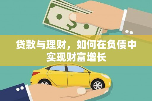 兴山贷款与理财，如何在负债中实现财富增长
