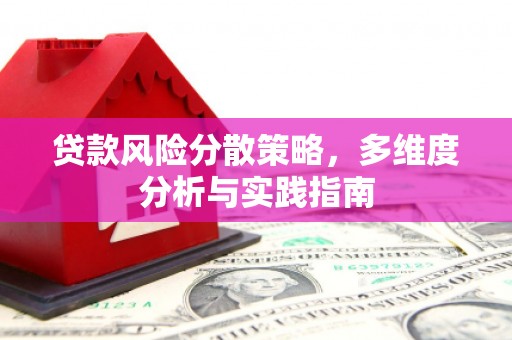 兴山贷款风险分散策略，多维度分析与实践指南