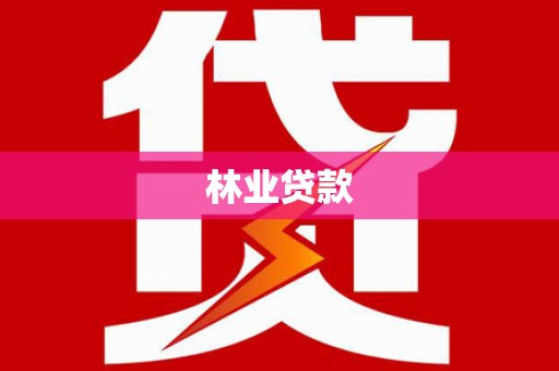 兴山林业贷款
