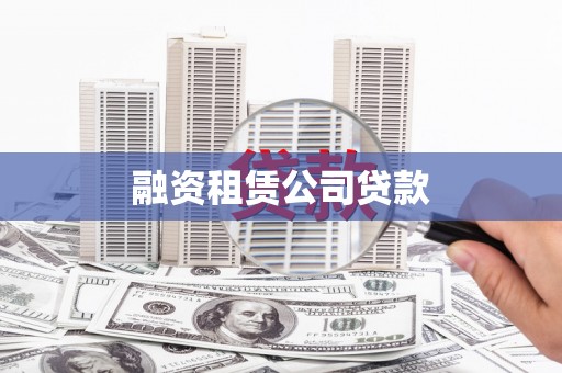 兴山融资租赁公司贷款