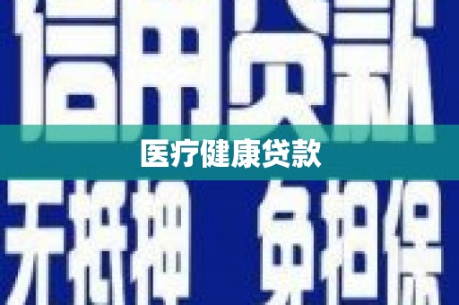 兴山医疗健康贷款