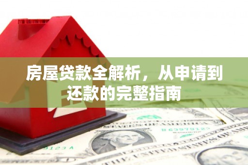 兴山房屋贷款全解析，从申请到还款的完整指南