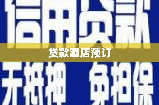 兴山贷款酒店预订