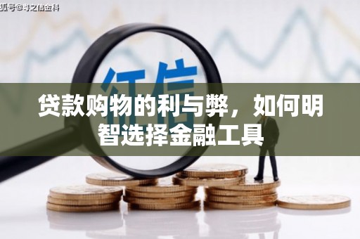 兴山贷款购物的利与弊，如何明智选择金融工具