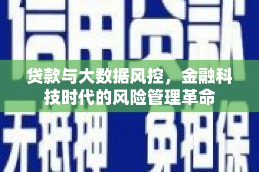 兴山贷款与大数据风控，金融科技时代的风险管理革命