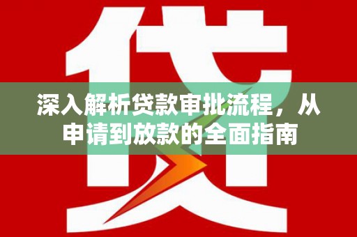 兴山深入解析贷款审批流程，从申请到放款的全面指南