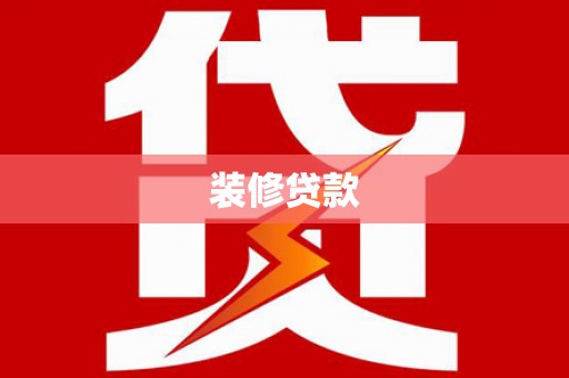兴山装修贷款
