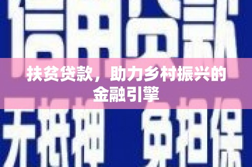 兴山扶贫贷款，助力乡村振兴的金融引擎