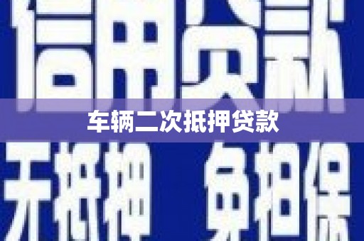 兴山车辆二次抵押贷款