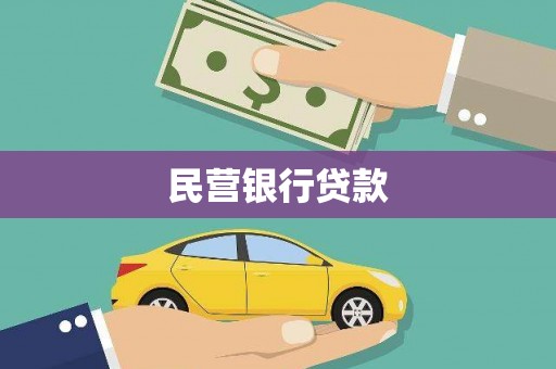 兴山民营银行贷款