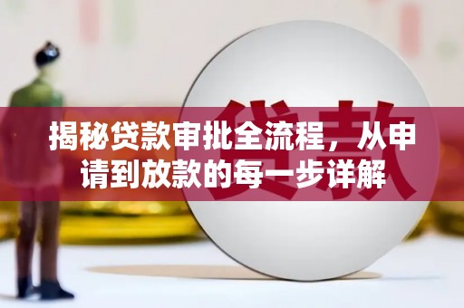 兴山揭秘贷款审批全流程，从申请到放款的每一步详解