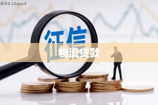 兴山物流贷款
