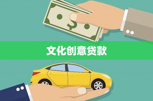 兴山文化创意贷款