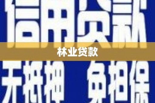 兴山林业贷款