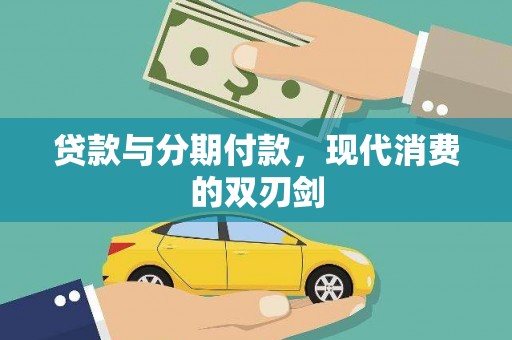兴山贷款与分期付款，现代消费的双刃剑