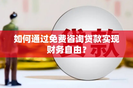 兴山如何通过免费咨询贷款实现财务自由？
